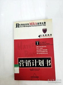 哈佛商学院MBA市场营销策划 从理论到实践的整合框架