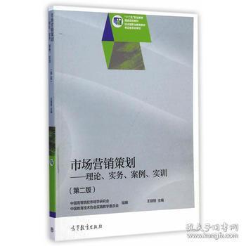 市场营销策划 理论、实务、案例与实训的融合之路