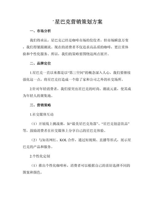 星巴克营销策划方案